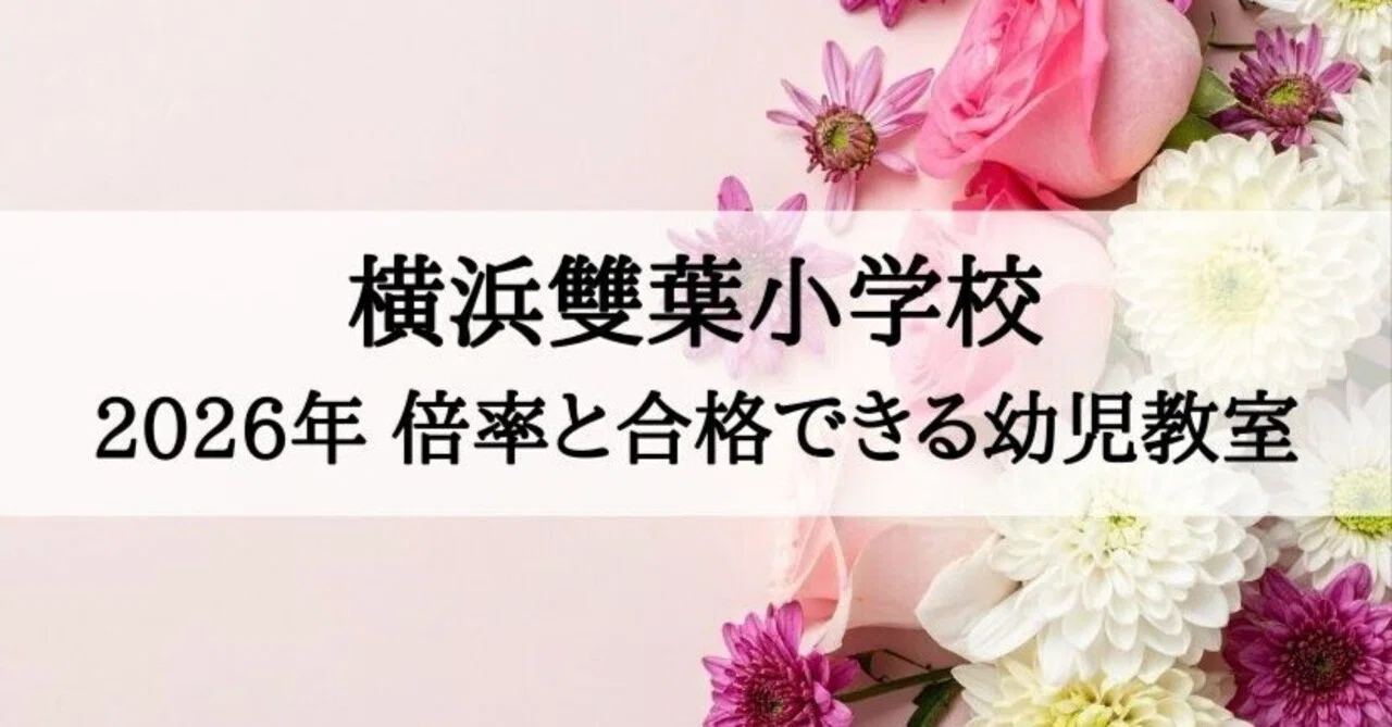 横浜雙葉小学校】2026年受験倍率と合格できる幼児教室ランキング｜絶対