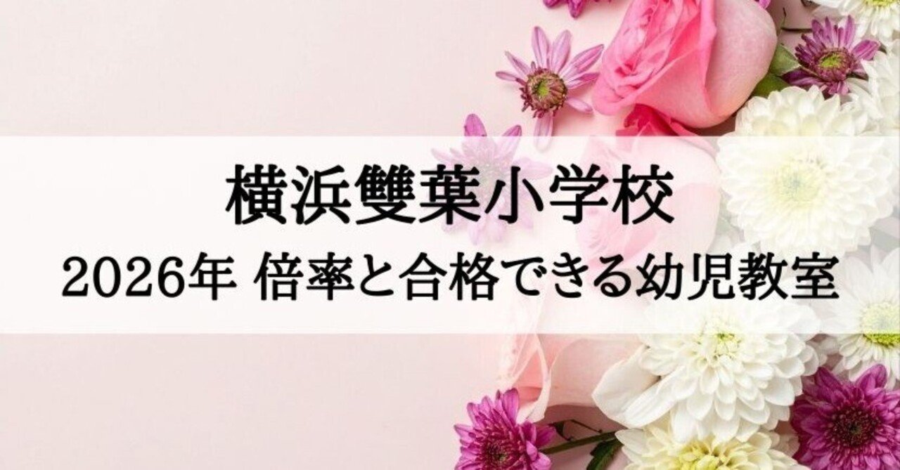 横浜雙葉小学校】2026年受験倍率と合格できる幼児教室ランキング｜絶対