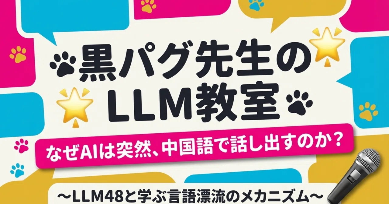 AIが突然、中国語で喋り始めた。 LLMバグ図鑑番外編｜黒い黒パグ