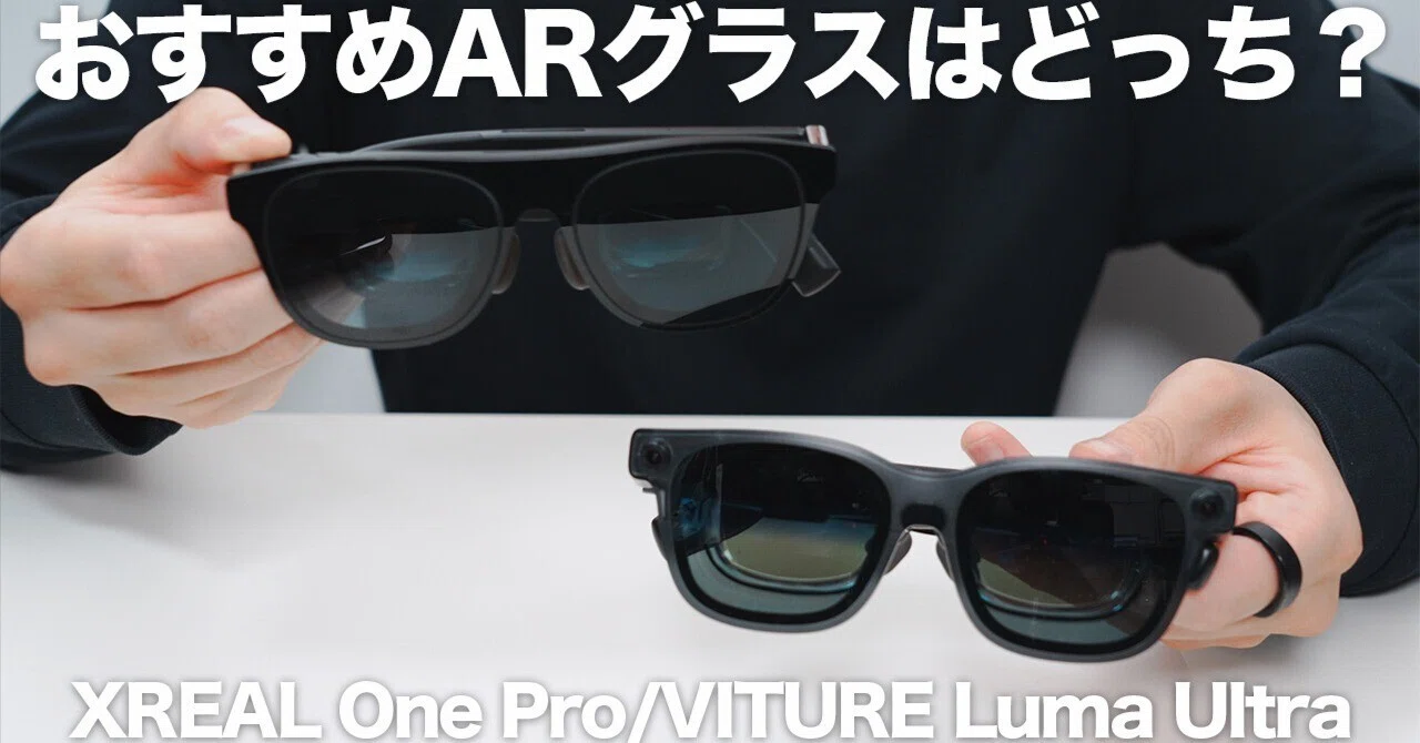 XREAL One ProとVITURE Luma Ultra、今選ぶならどっちか｜クラフトデイズ