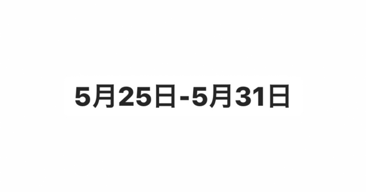 5月25日ー5月31日 モンマ Note