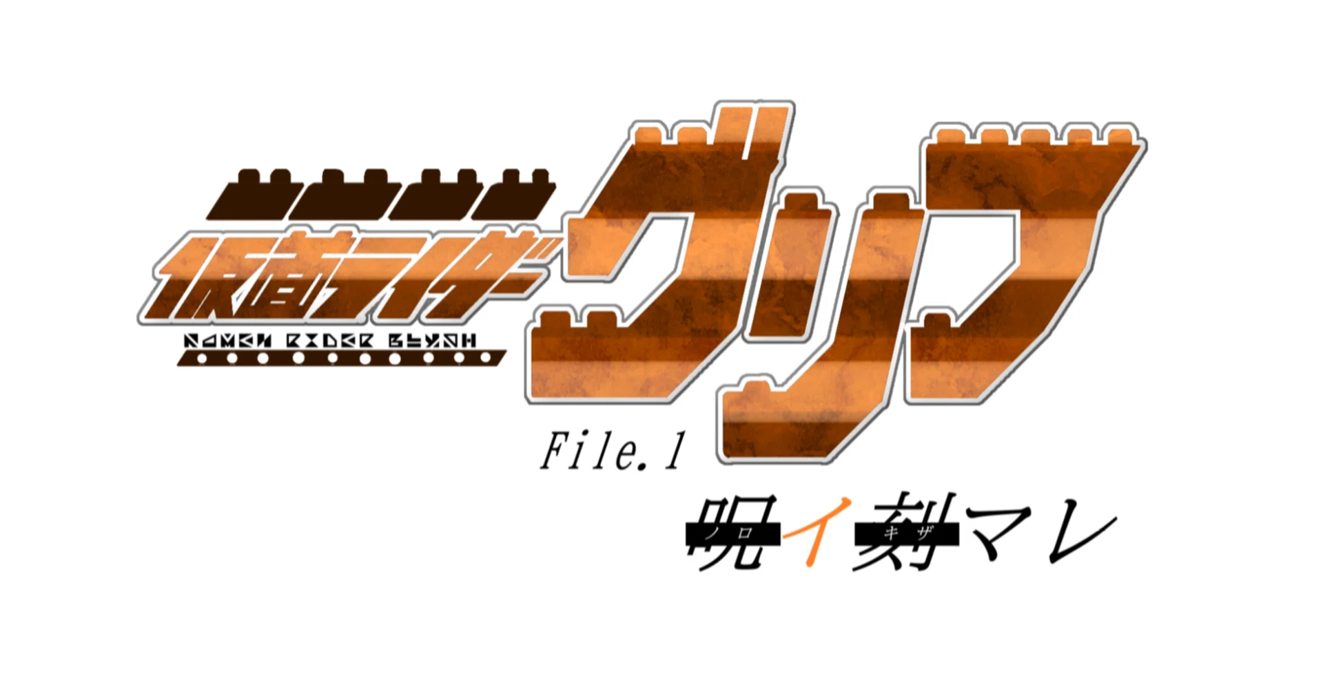仮面ライダーグリフ File.1「呪イ刻マレ」｜からふるライダー構想部