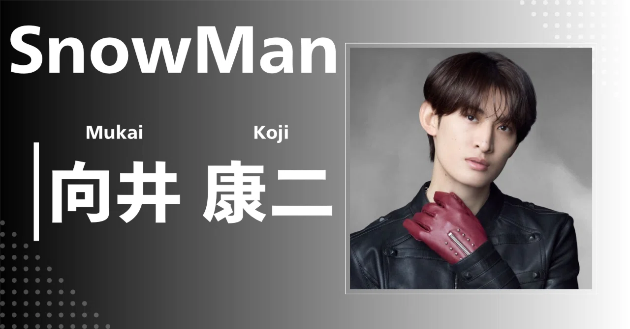 Snow Man】向井 康二｜完全網羅プロフィール＆経歴・最新情報まとめ