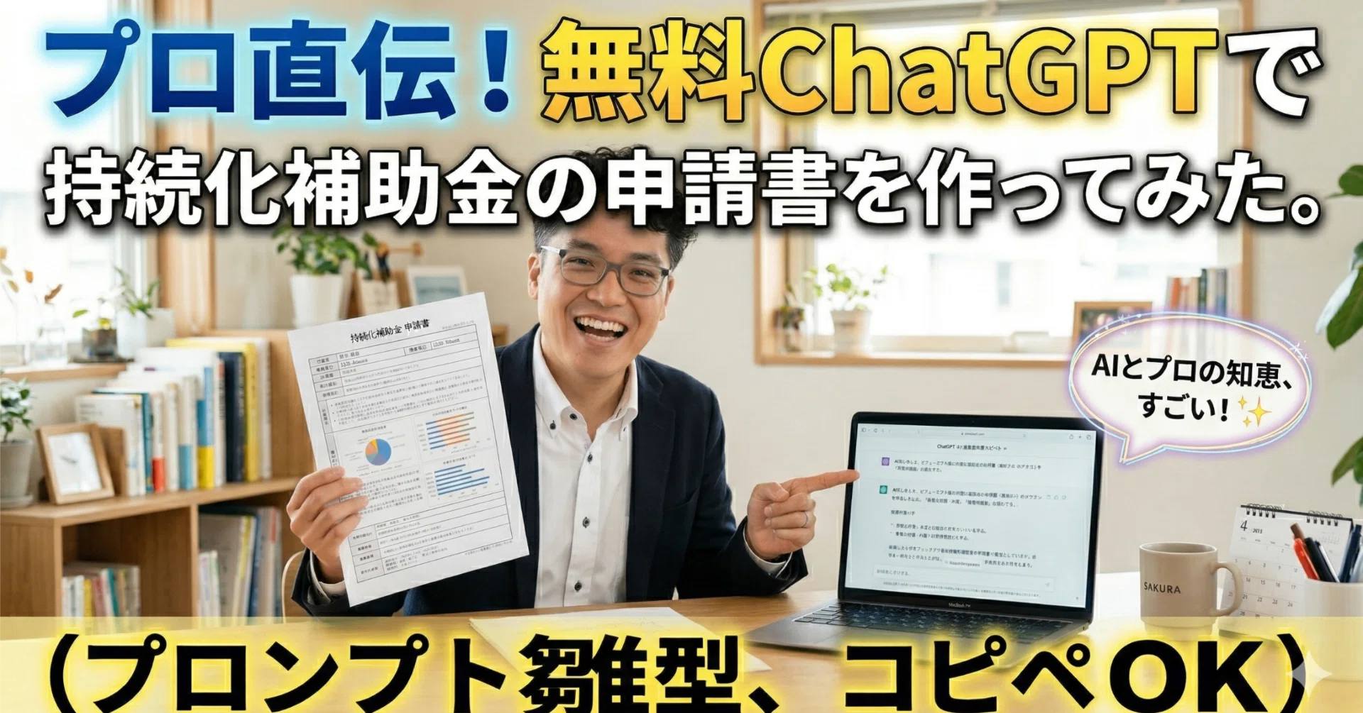 持続化補助金のプロが、無料のChatGPTで申請書を作ってみた