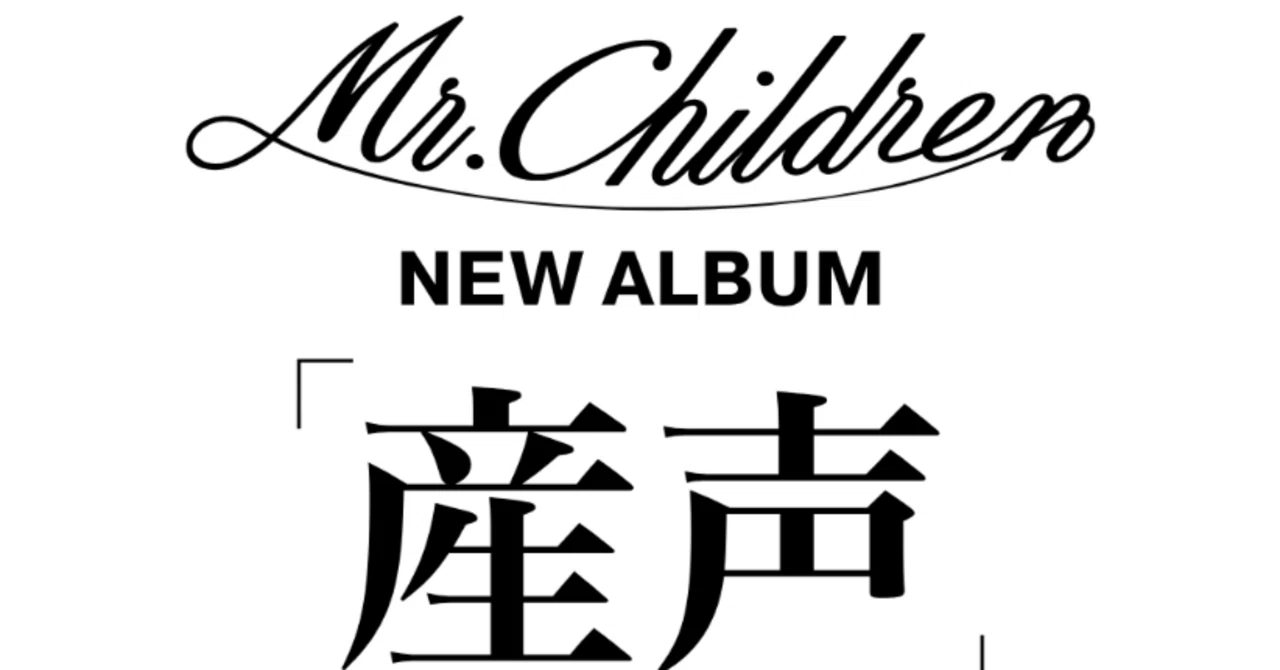 Mr.Childrenのニューアルバム｜panpakapan