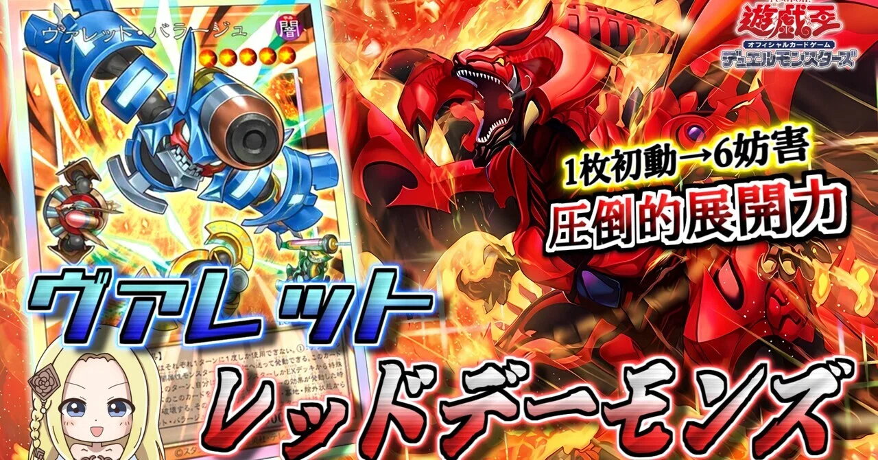 1枚初動5妨害の圧倒的展開力】ヴァレット入りレッドデーモンズ【OCG
