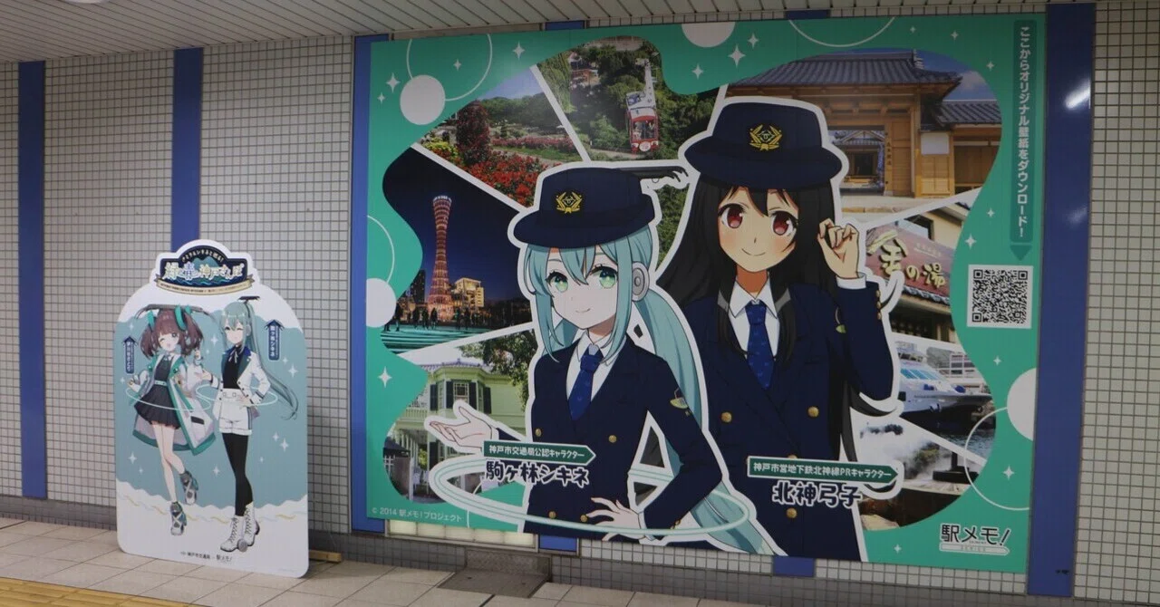 神戸市交通局】駅メモ！コラボ企画 駒ヶ林駅にて｜垂水の止利