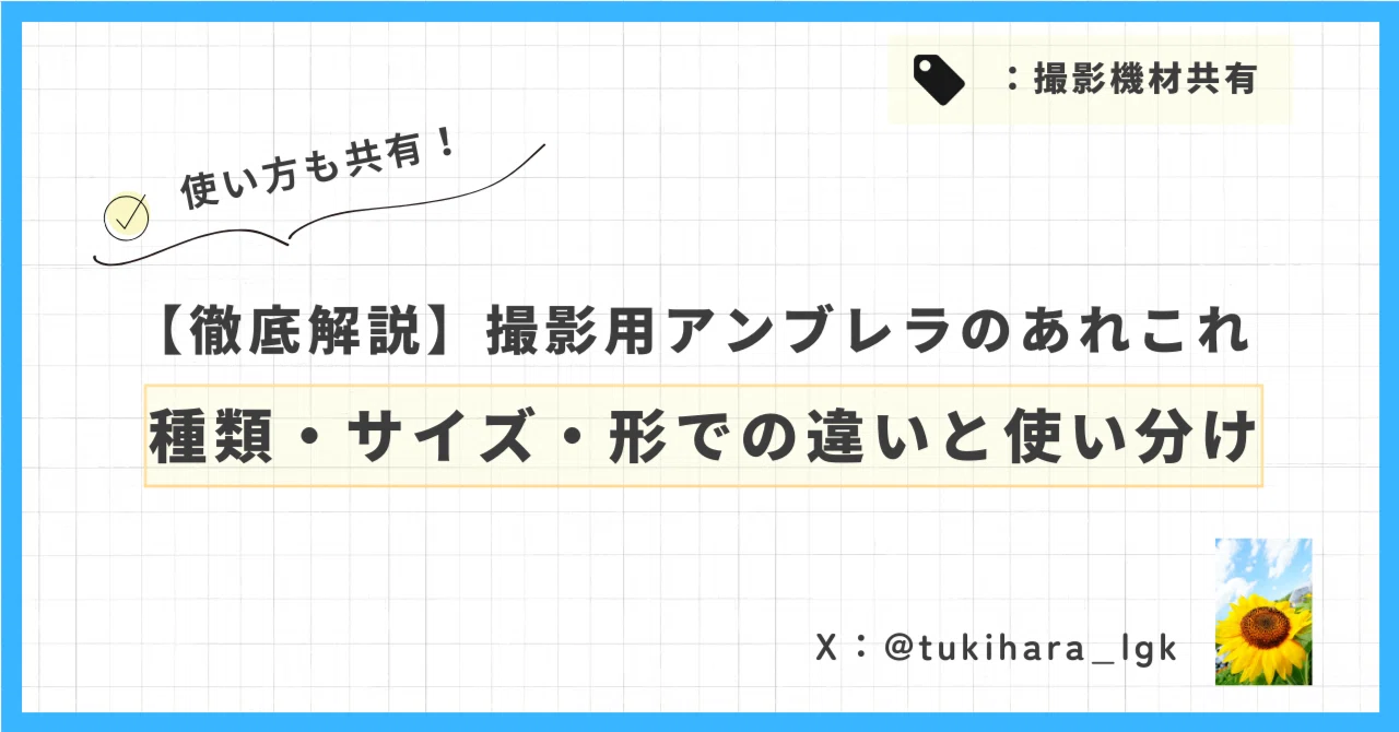 撮影用アンブレラ徹底解説】種類・サイズ・形による違いと使い方のコツ