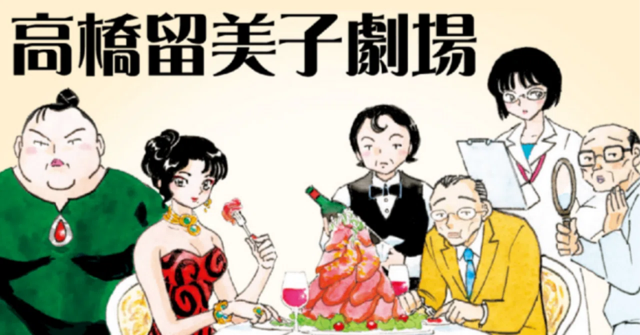 今さらだが、高橋留美子の作家性について語ろう②｜yoh