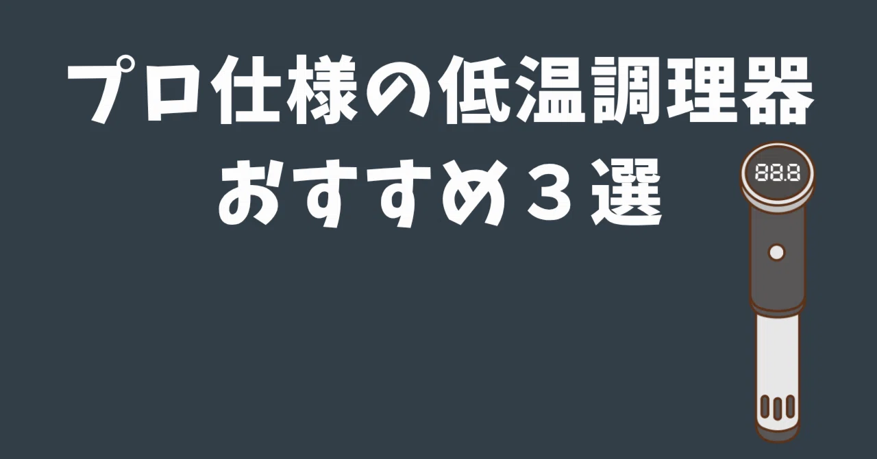 2026年】プロ仕様の低温調理器おすすめ3選｜ECらいふ