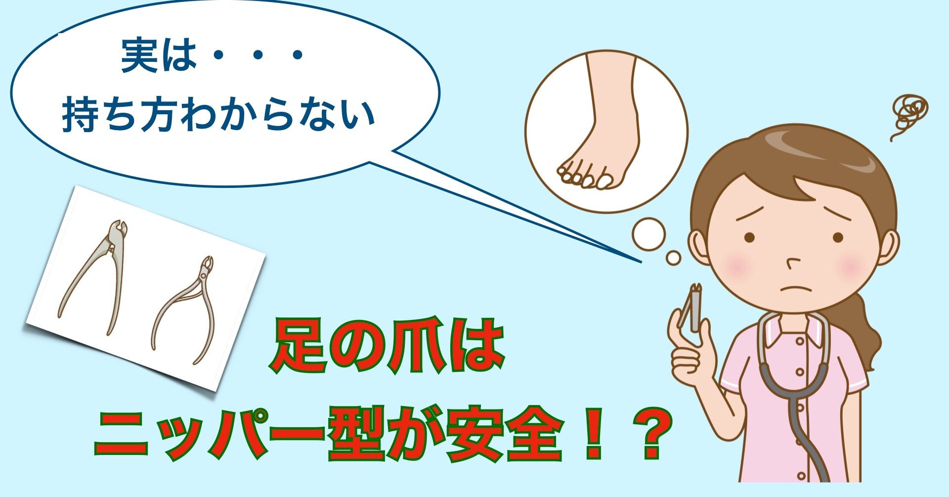 爪切りニッパー 持ち方わかりますか 介護現場の小さな悩み 高齢者を足から笑顔に 中西薫 Note