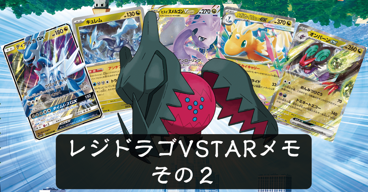 エクストラ】レジドラゴVSTARメモ、その2【ポケカめいそう記】｜ひど