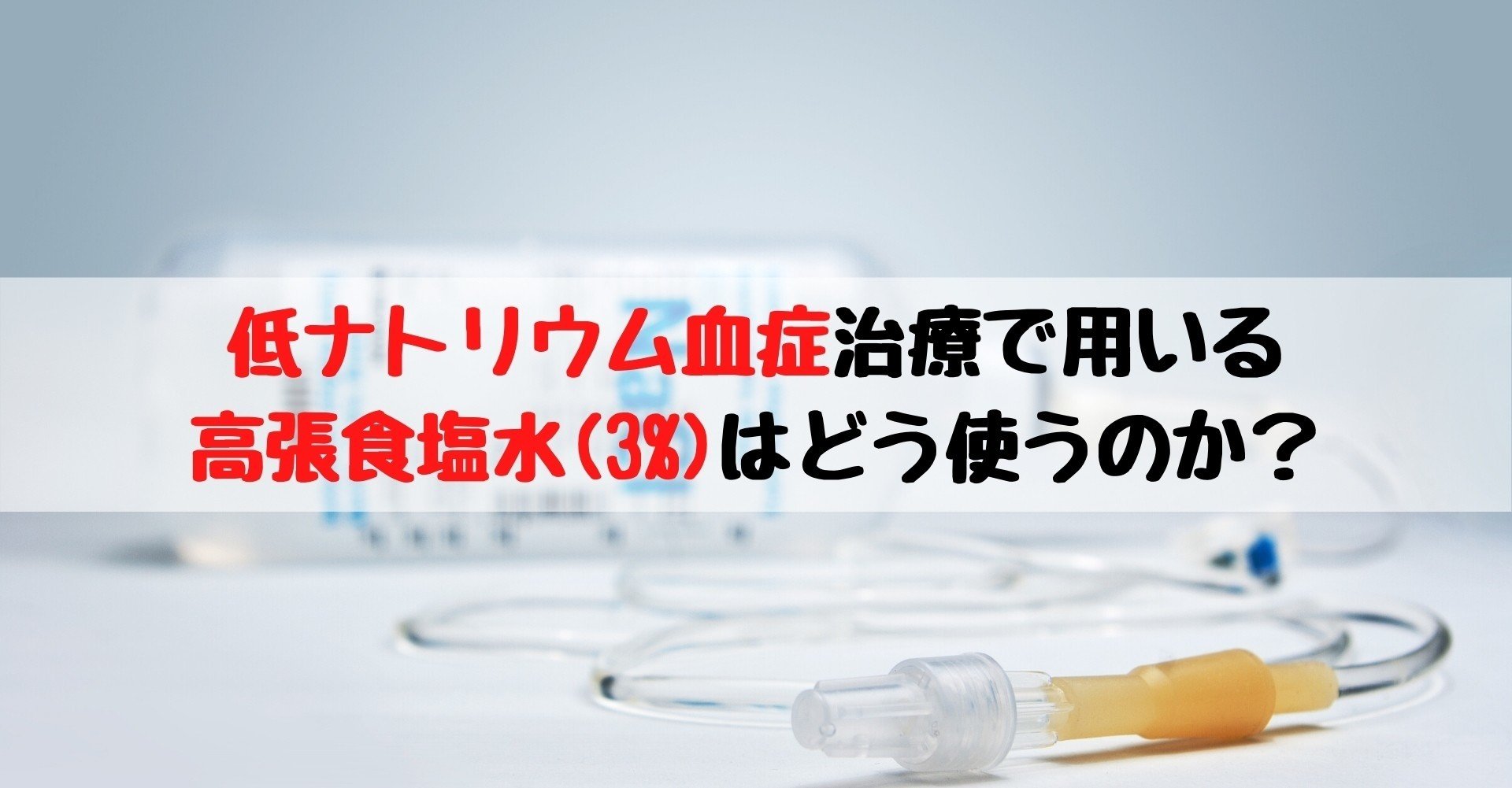 低ナトリウム血症治療で用いる 高張食塩水 3 はどう使うのか 踊る救急医 Note