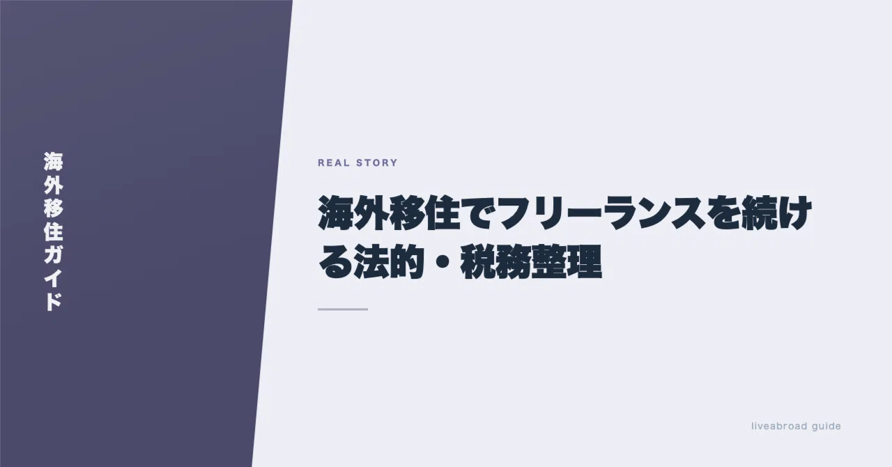 海外移住でフリーランスを続ける法的・税務整理｜unzytt