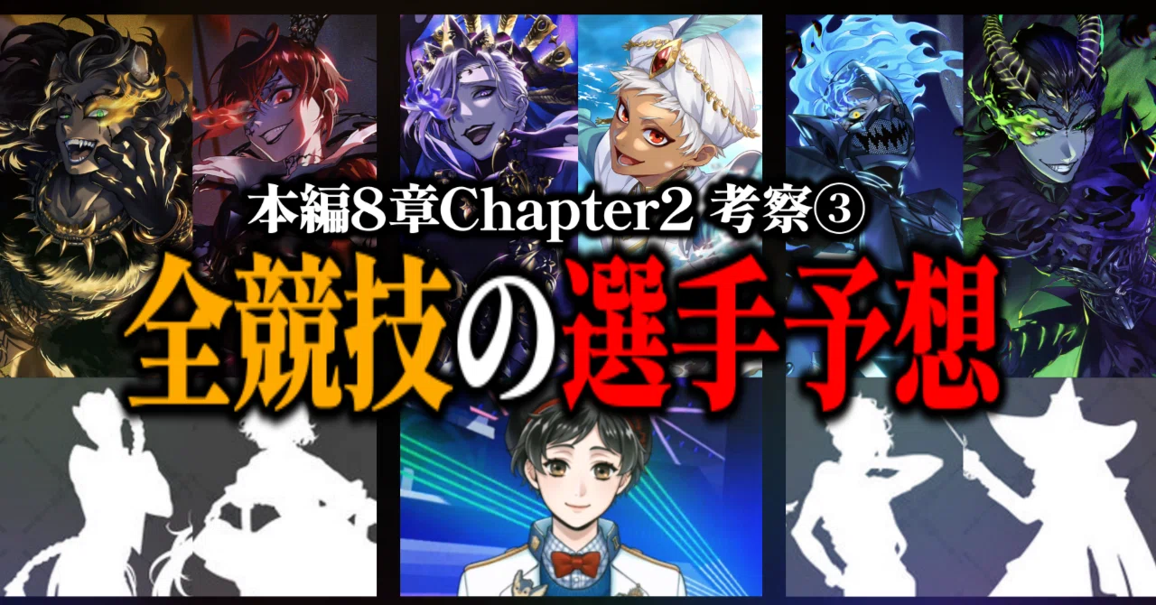 競技会のメンバー予想！【8章Chapter2/ツイステ考察③】｜とろちゃんねる
