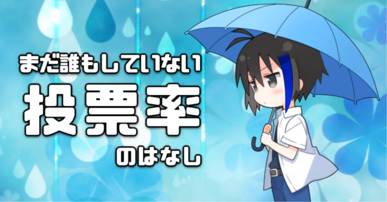 はる ※プロフィール確認必須さん専用 まだ誰もしていない投票率のはなし｜三春充希(はる) ⭐未来社会