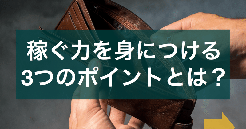 【あなたは貧困層⁉︎】稼ぐ力を身につける3つのポイントとは？