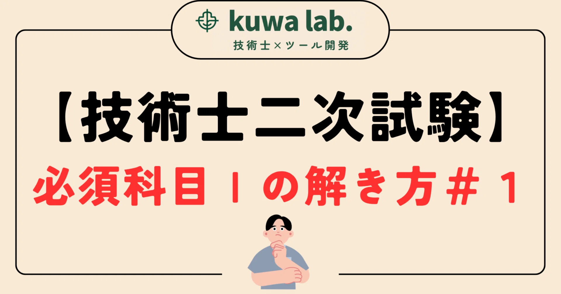 技術士二次試験】必須科目Ⅰの解き方ガイド#1｜kuwa lab. 技術士