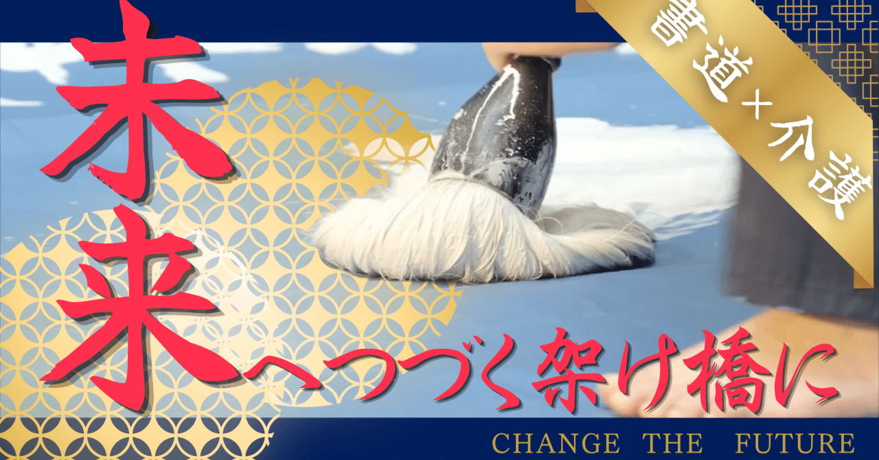 【書道×介護】高校生が書道パフォーマンスで表現！｜パフォーマンス動画作成｜しがけあ学生プロジェクト