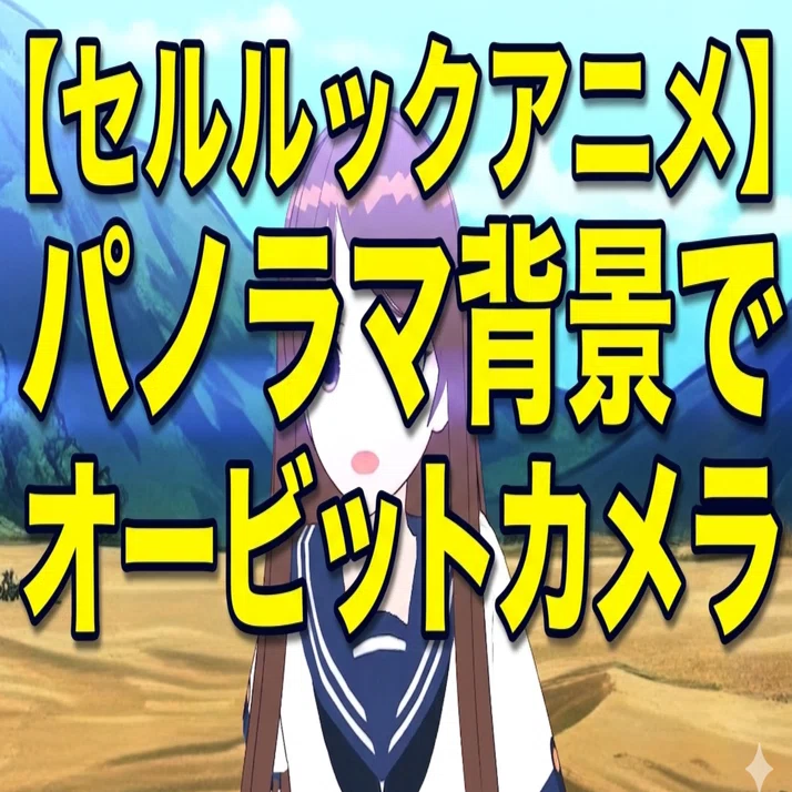 セルルックアニメ】パノラマ背景でオービットカメラ｜みずぴょん（鈴木