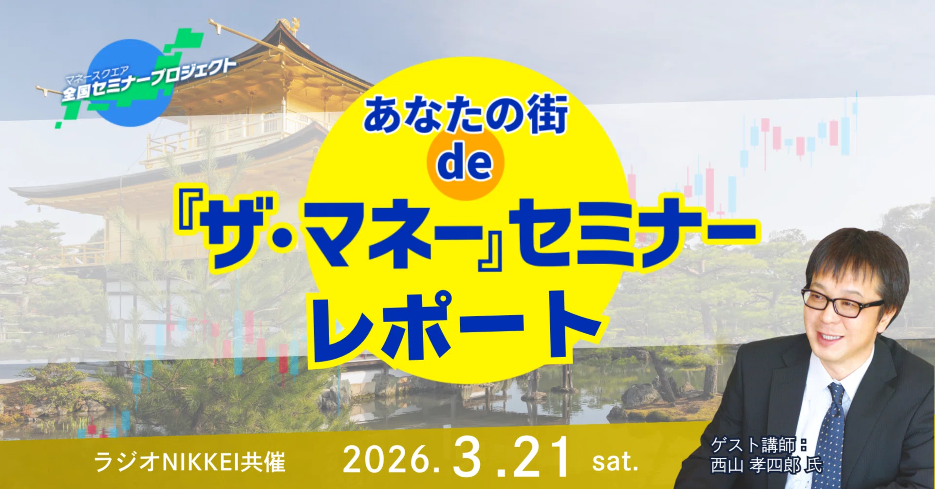 全国セミナープロジェクト第11弾：西山氏登壇！あなたの街 de『ザ