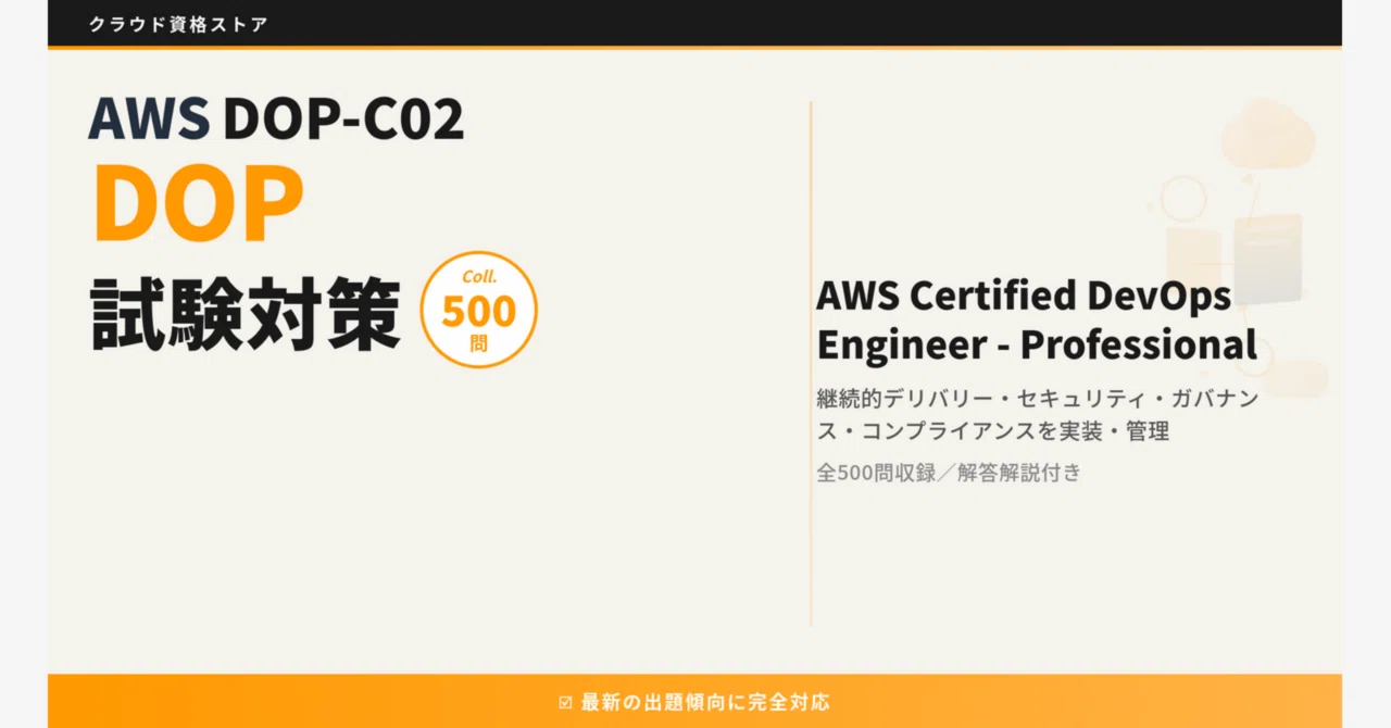 DOP-C02】AWS DevOps Engineer Professional 模擬試験500問 解答・解説