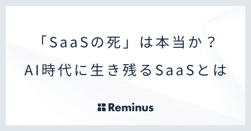 「SaaSの死」は本当か?AI時代に生き残るSaaSとは