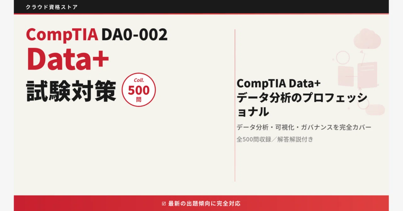 【DA0-002】CompTIA Data+ 模擬試験500問 解答・解説付き｜クラウド資格ストア