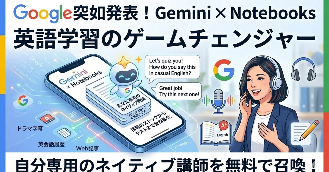完全無料・単語帳アプリ不要】Google新機能「Gemini Notebooks」で作る