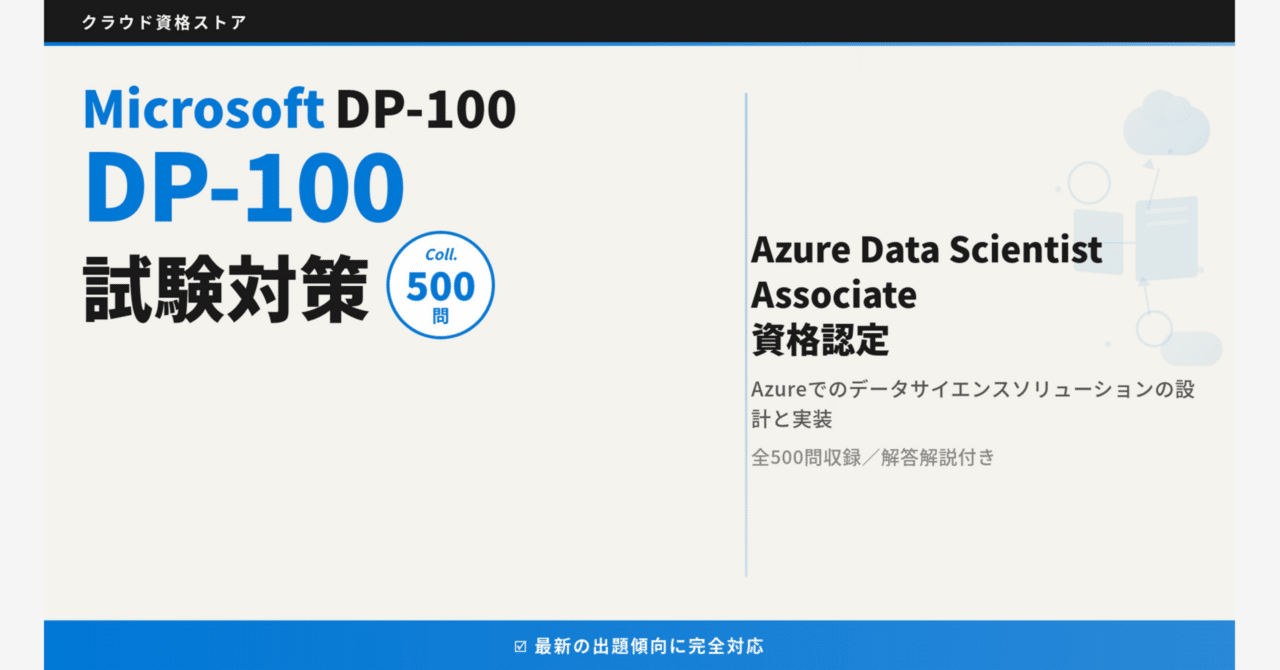 Microsoft Azure DP-100認証試験対策総仕上げ問題集【紙媒体】 Microsoft Certified Azure Data Scientist Associate | DP-100 Exam