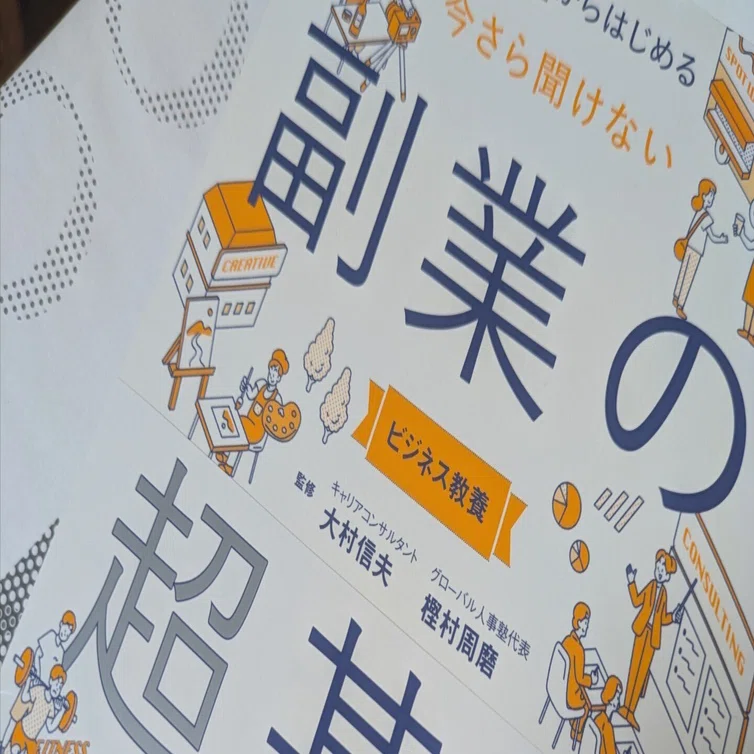 実例満載でありがたい～『副業の超基本』ブックレビュー～｜エンジニア