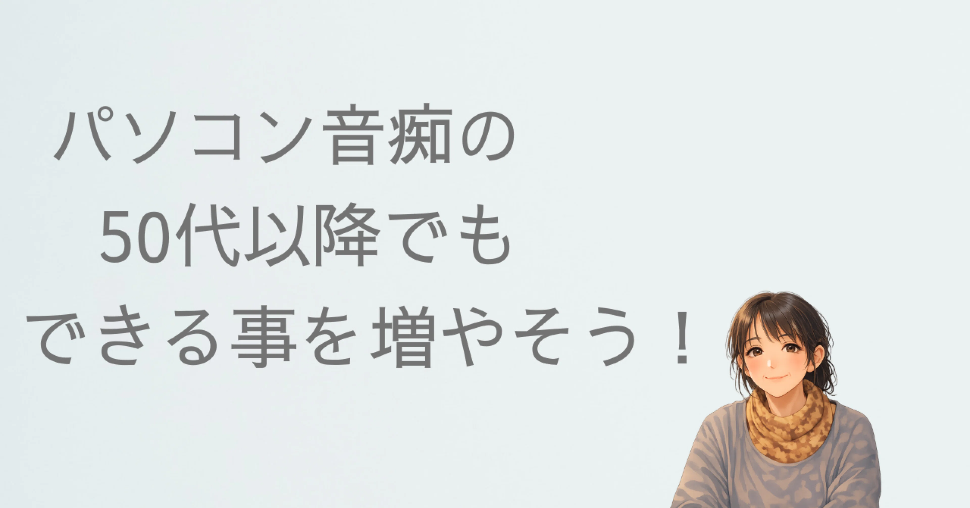 パソコン音痴の50代以降でも、できる事を増やそう！｜toko