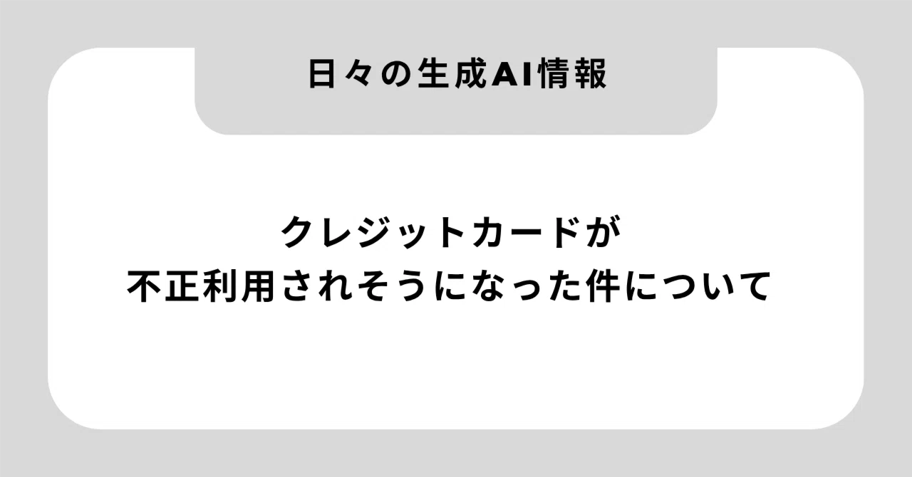 クレジットカードが不正利用されそうになった件について｜【士業経営者