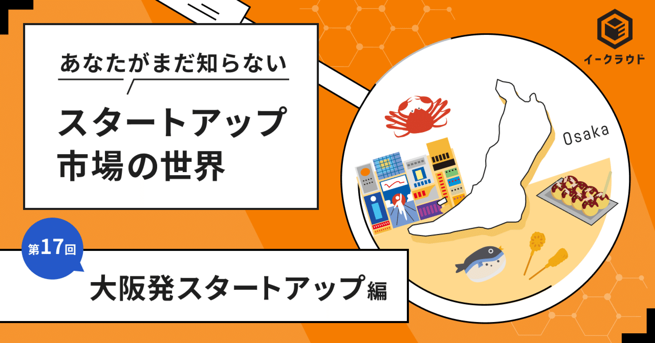 大阪はスタートアップが生まれやすい？ 歴史・産業・人材・政策から読み解く次世代グローバルイノベーション拠点への軌跡