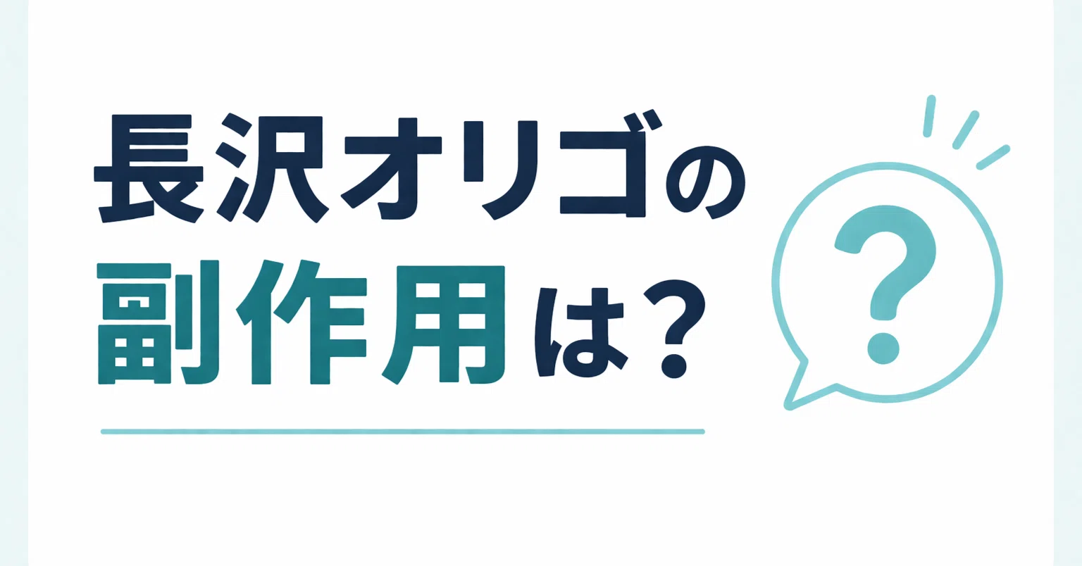 長沢オリゴ 副作用