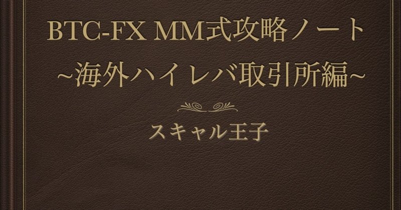 Btc Fx Mm式攻略ノート 海外ハイレバ取引所編 スキャル王子 相場師 Note