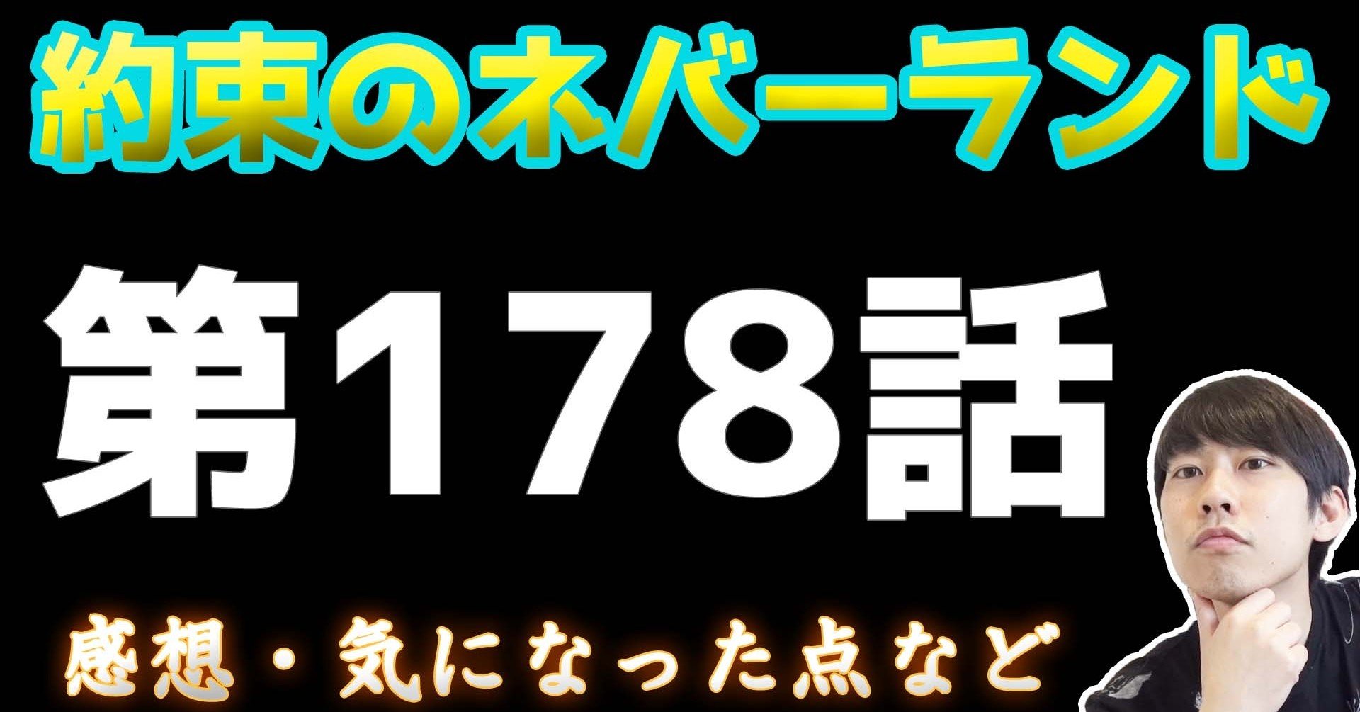 178話 ネタバレ 約束のネバーランド