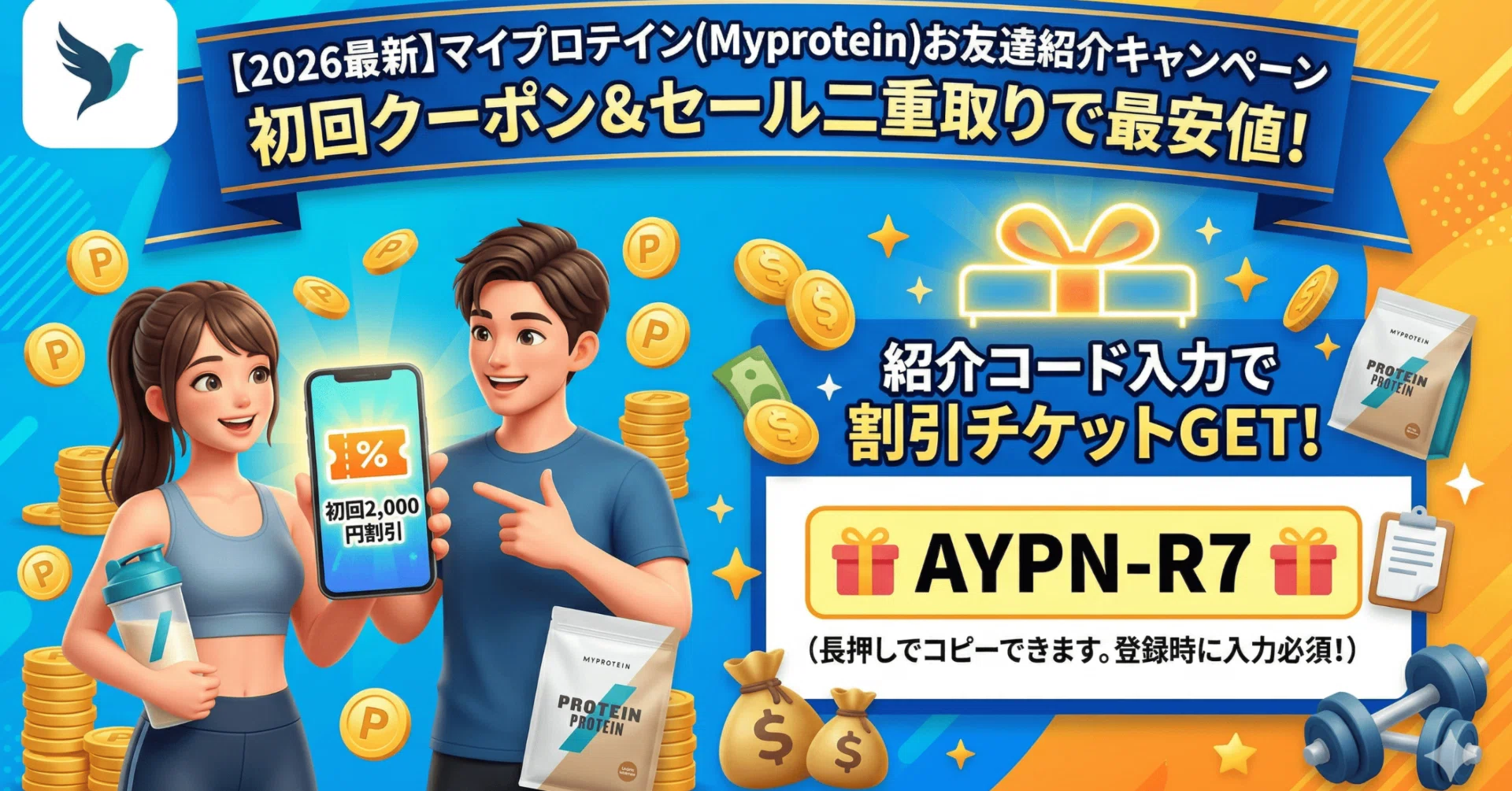 2026最新】マイプロテイン友達紹介コード「AYPN-R7」で3,000円割引！一