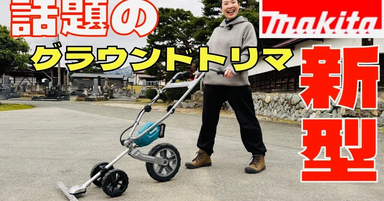 マキタ】新商品！両手押しで簡単草刈 3輪グラウンドトリマ｜keika