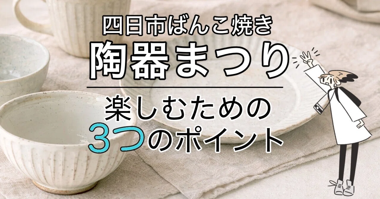 今年もドームにやってくる！【四日市ばんこ焼 陶器まつり】5/16～5/17