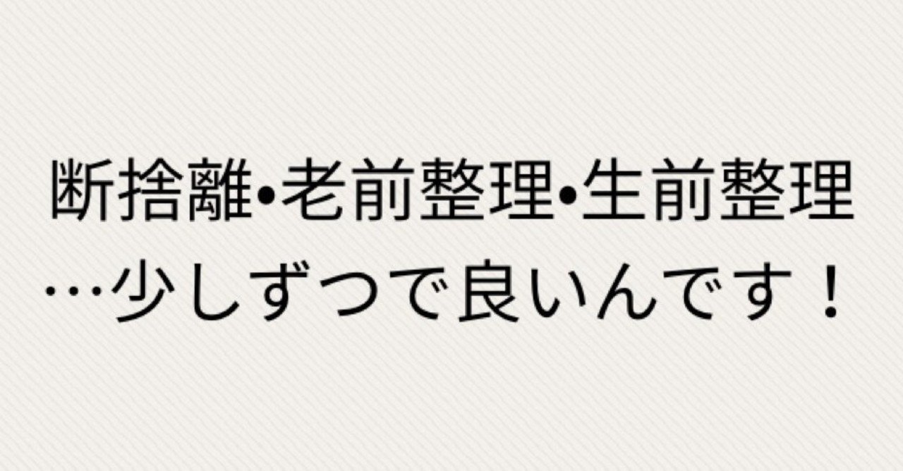 断捨離 老前整理 生前整理 少しずつで良いんです 終活 エンディングノート 大阪 終活ライフケアプランナー吉原明日香 大阪 松原市 Note 断捨離 老前整理 生前整理 少しずつで良いんです 終活 エンディングノート 大阪 終活ライフケアプランナー吉原明日香 大阪 松原市 Note