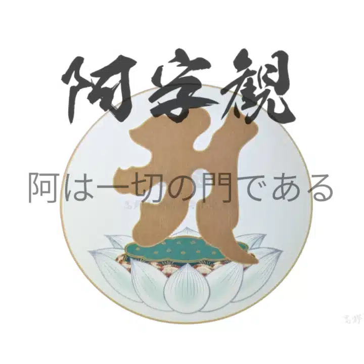 総本山金剛峯寺 阿字観指導員（能化心得）雨宮光啓