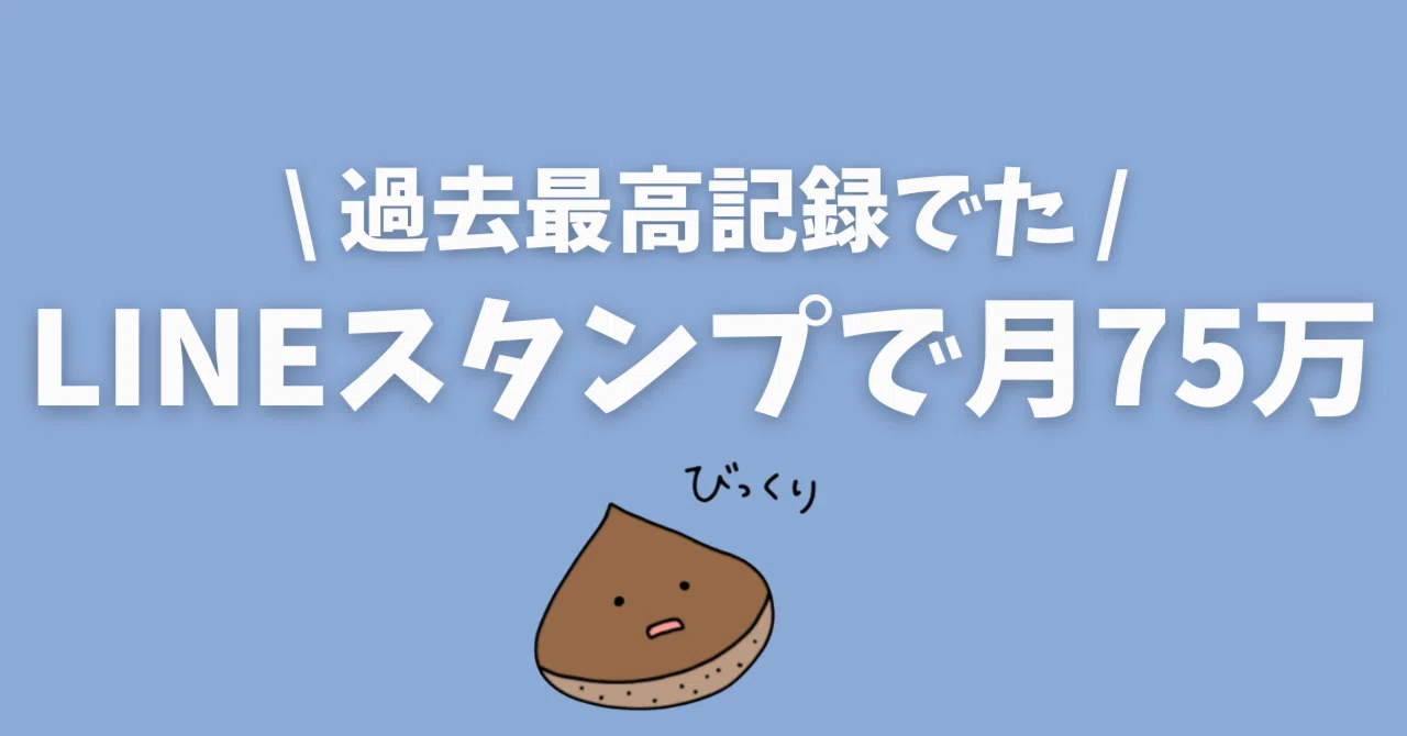 LINEスタンプ3月売上が過去最高75万円へ。今新しい「LINEスタンプ」の