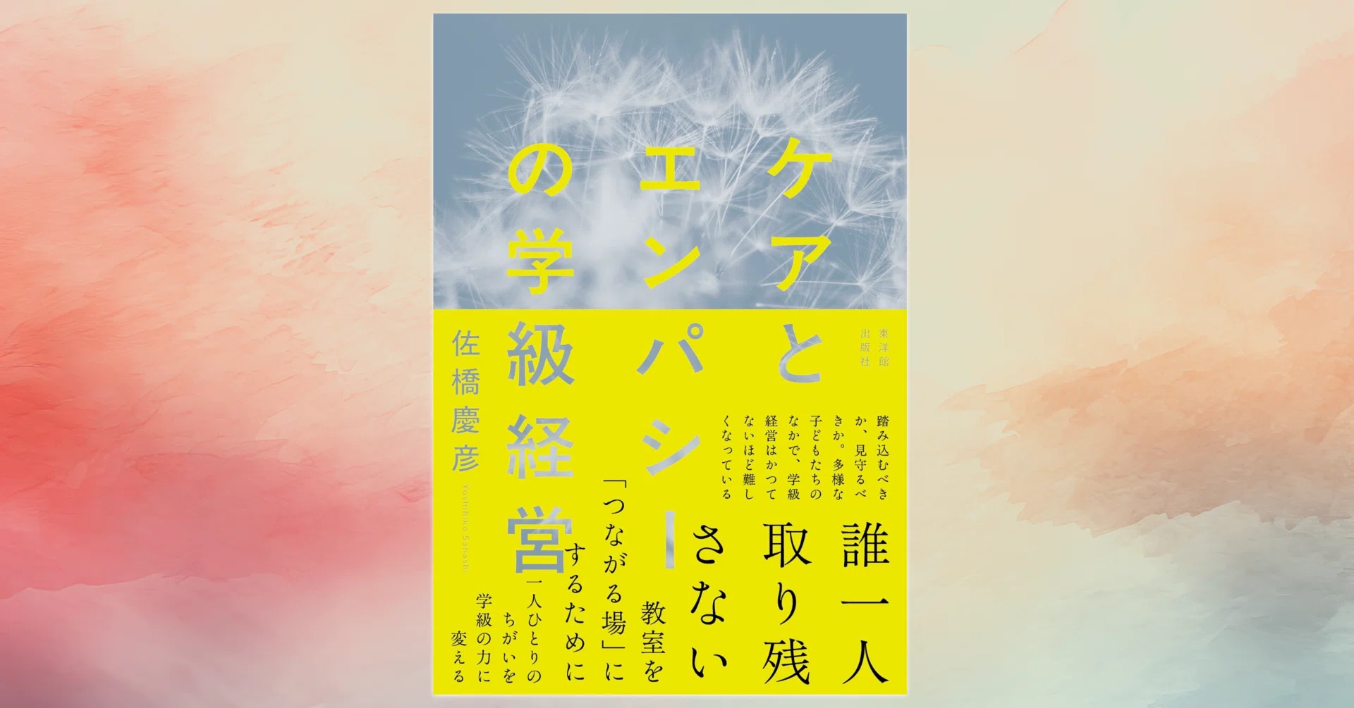 学級経営の研究がしたい」という院生に ～佐橋慶彦『ケアとエンパシー