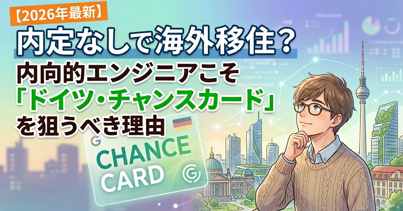2026年最新】内定なしで海外移住？内向的エンジニアこそ「ドイツ