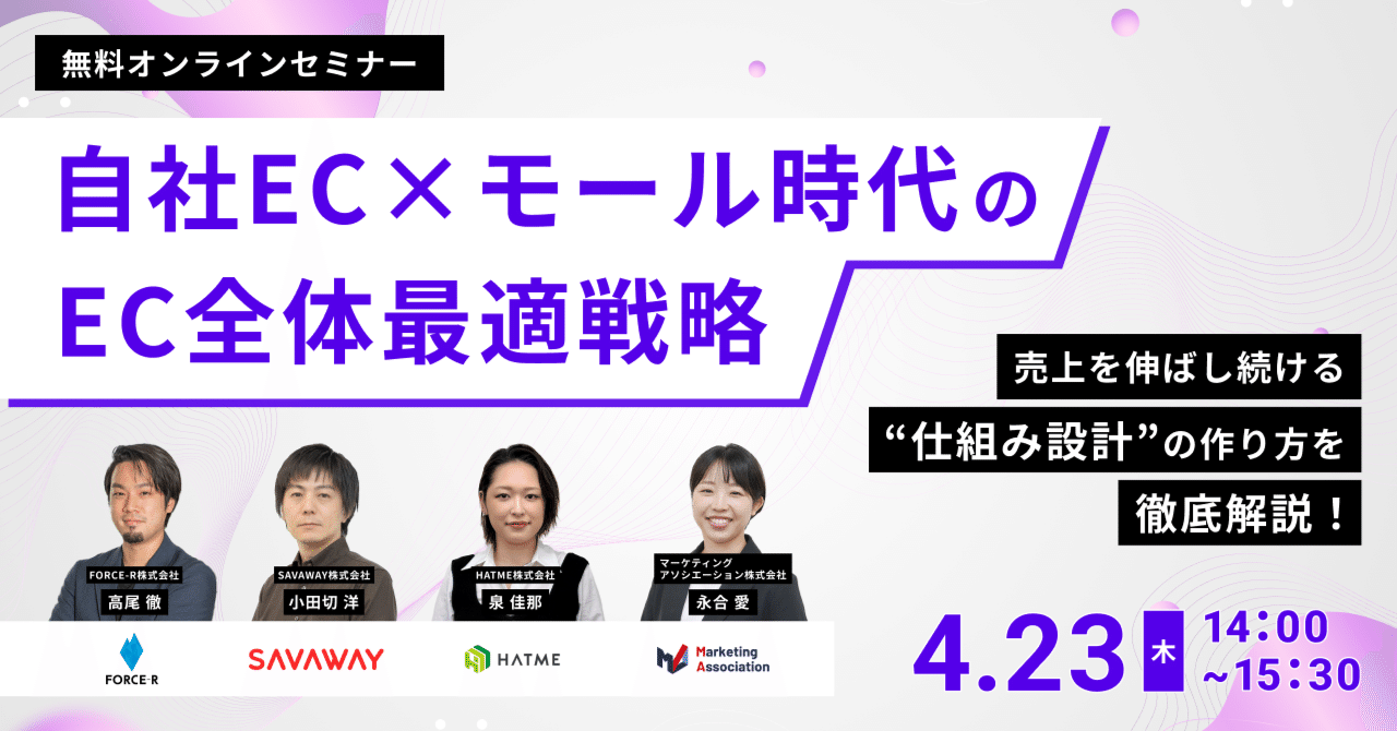 ウェブセミナー『自社EC×モール時代のEC全体最適戦略 売上を伸ばし続ける“仕組み設計”の作り方を徹底解説！』を2026年4月23日に開催！