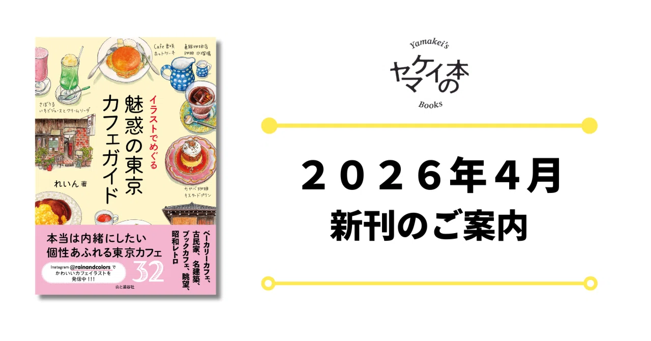 新刊のご案内【2026年4月発売】『魅惑の東京カフェガイド』など4冊