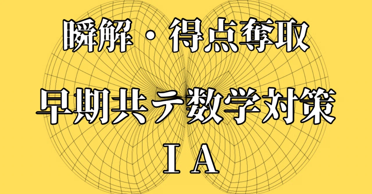 早期共通テスト対策問題集【数学Ⅰ】｜知の前線(大学受験アカウント)
