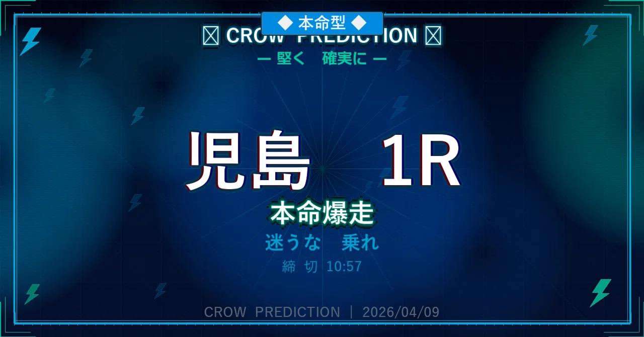⚡ 児島1R 締切10:57【クロ予想】｜競艇界の劇薬｜クロ