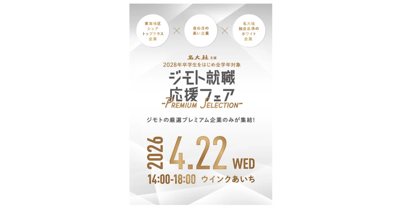 2026年4月22日(水)開催「ジモト就職応援フェア -Premium Selection-」|合説どっとこむ